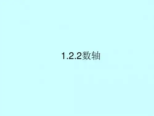 人教版1.2.2数轴