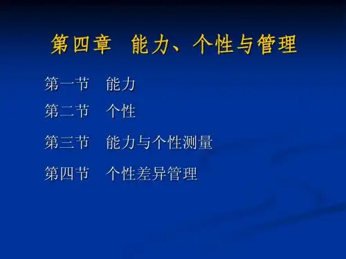 第四章:能力、个性与管理