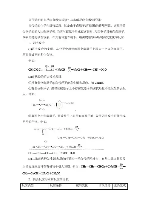 人教版高中化学选修5-2.3知识总结：卤代烃的消去反应的规律及与水解反应的区别