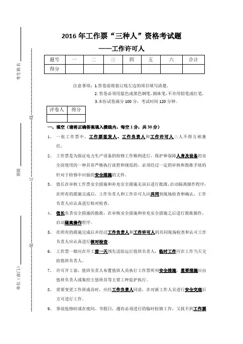2016年工作票“三种人”资格考试题工作许可人答案 2