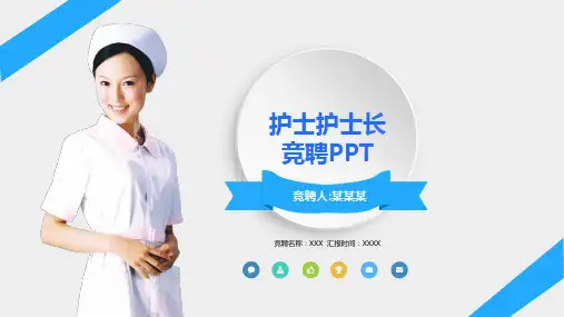 护士长竞聘PPT