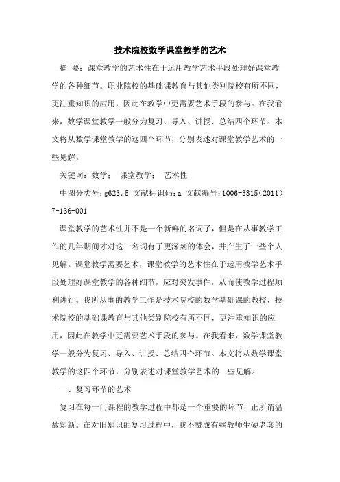 技术院校数学课堂教学艺术论文