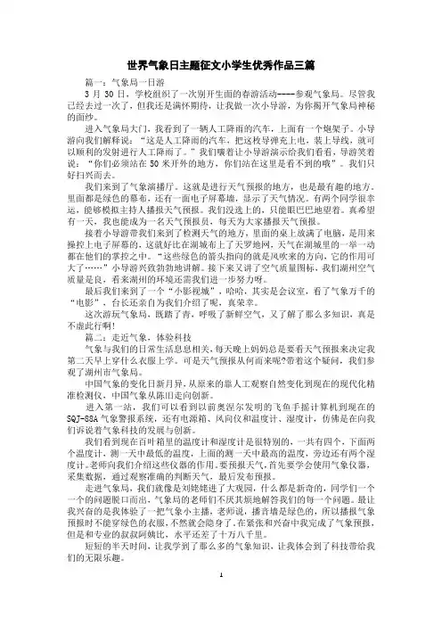 世界气象日主题征文小学生优秀作品三篇