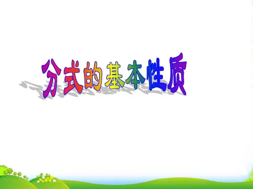 青岛版八年级数学上册《分式的基本性质》课件