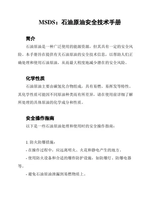 MSDS：石油原油安全技术手册