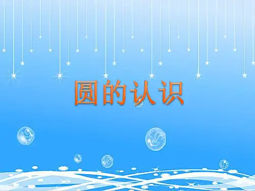 五年级下册数学课件-2.圆的认识练习 苏教版