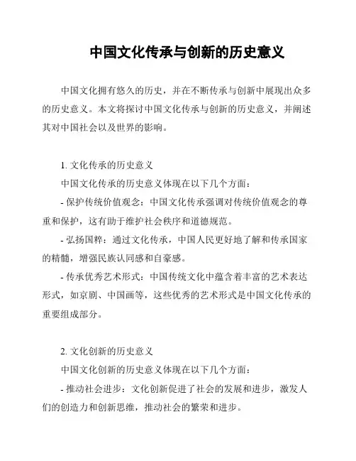中国文化传承与创新的历史意义