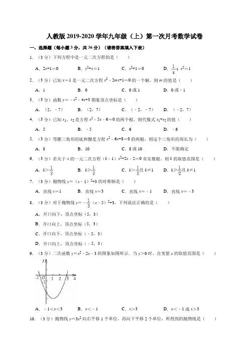 人教版2019-2020学年九年级(上)第一次月考数学试卷十一解析版