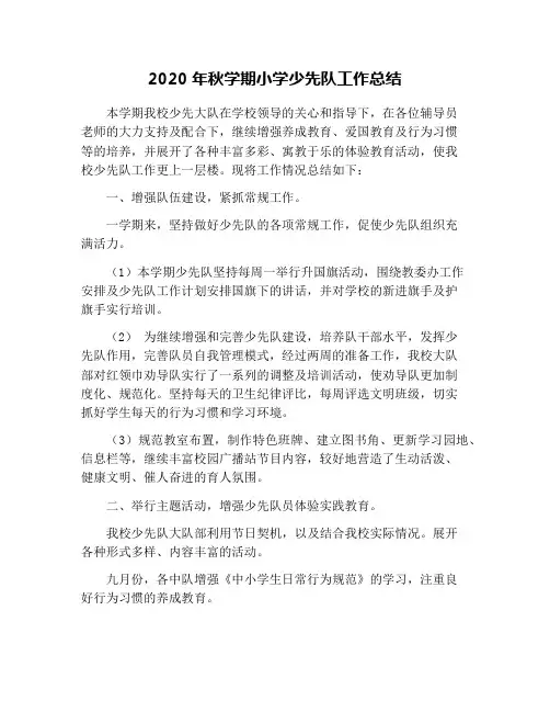 2020年秋学期小学少先队工作总结