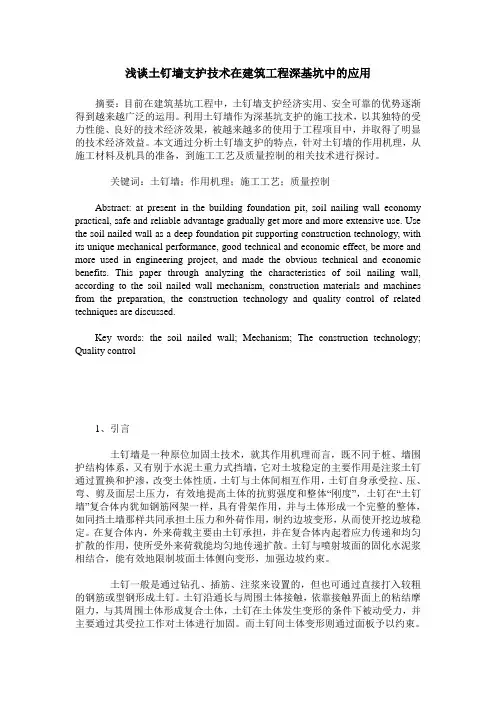浅谈土钉墙支护技术在建筑工程深基坑中的应用