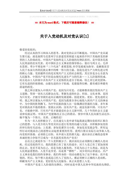 【2018-2019】关于入党动机及对党认识[1]-word范文模板 (2页)