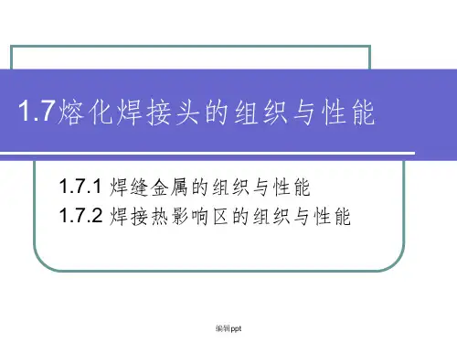 熔化焊接头组织与性能