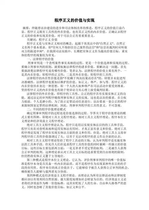 程序正义的价值与实现