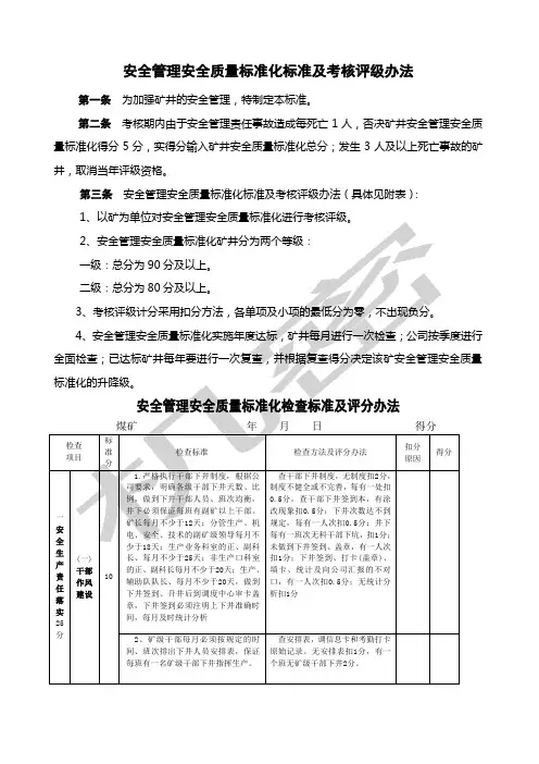 安全管理安全质量标准化标准及考核评级办法