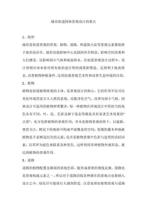 城市街道园林景观设计的要点