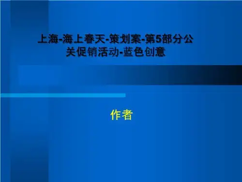 上海-海上春天-策划案-第5部分公关促销活动-蓝色创意
