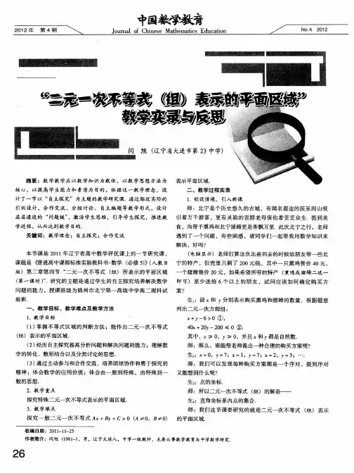 “二元一次不等式(组)表示的平面区域”教学实录与反思