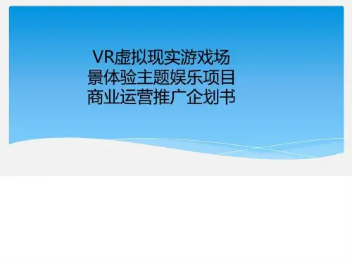 VR虚拟现实游戏场景体验主题娱乐项目商业运营推广企划