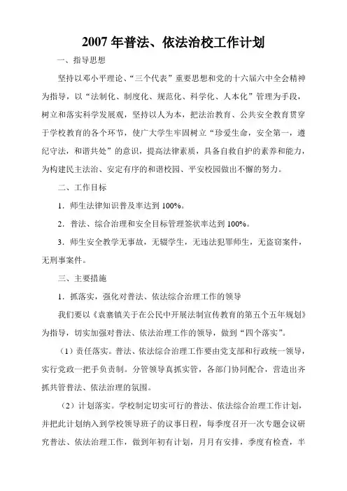 2007年普法、依法治校工作计划