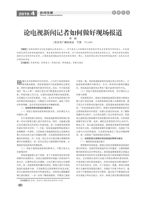 论电视新闻记者如何做好现场报道