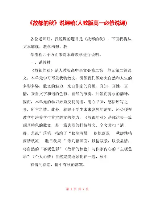《故都的秋》说课稿(人教版高一必修说课) 