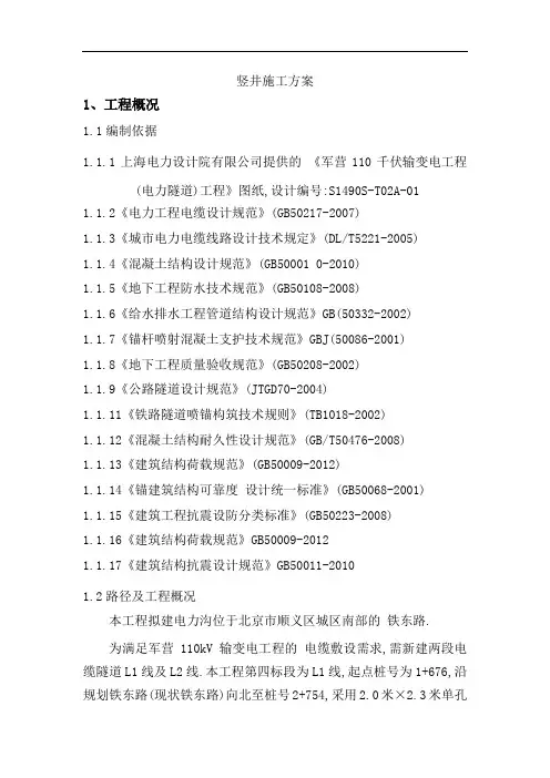 竖井开挖支护施工方案[优秀工程方案]