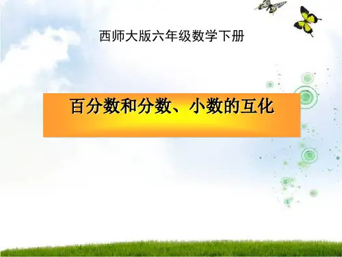 西师版小学六年级数学下册《百分数和分数、小数的互化PPT课件》优质课件教学