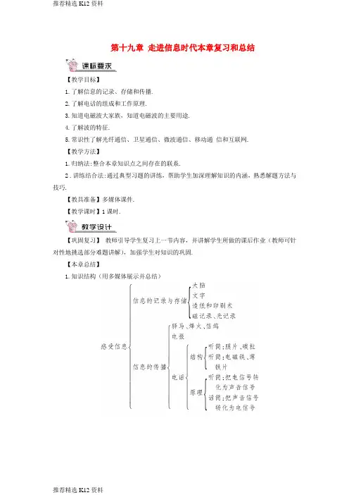 【推荐精选】2018年九年级物理全册 第十九章 走进信息时代本章复习和总结教案 (新版)沪科版