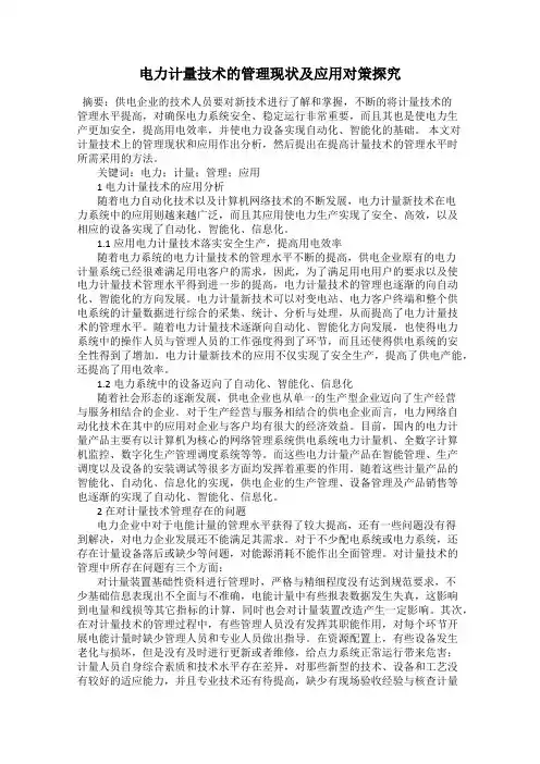 电力计量技术的管理现状及应用对策探究
