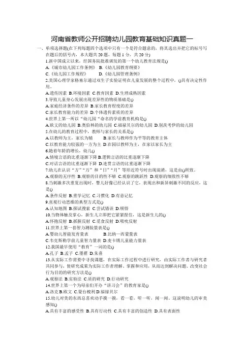 河南省教师公开招聘幼儿园教育基础知识真题一