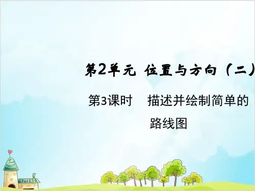 人教版六年级上册数学描述并绘制简单的路线图