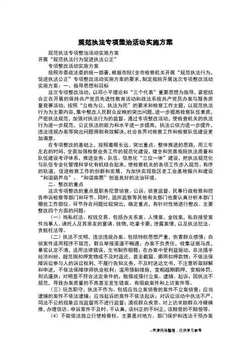 规范执法专项整治活动实施方案
