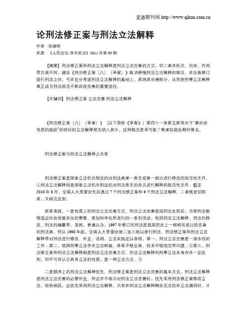 论刑法修正案与刑法立法解释