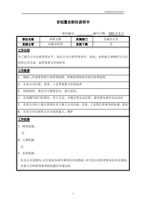 翰威特-华润公司人力资源项目咨询-职位说明书-高级文秘