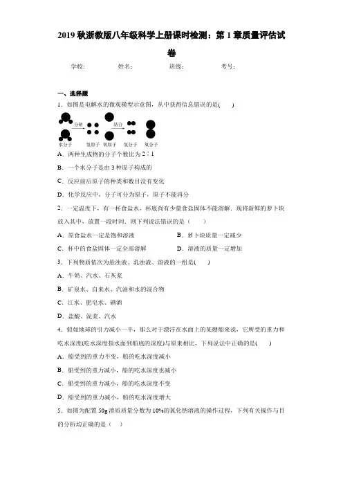 2019秋浙教版八年级科学上册课时检测：第1章质量评估试卷