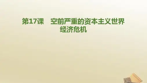 高一历史 人教版必修2课件：第17课 空前严重的资本主义世界经济危机 (共20张PPT)