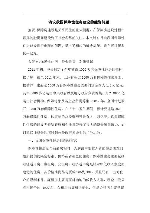 浅议我国保障性住房建设的融资问题