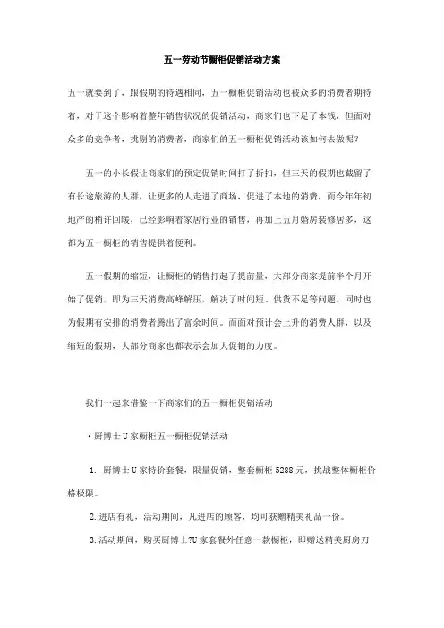 五一劳动节橱柜促销活动方案