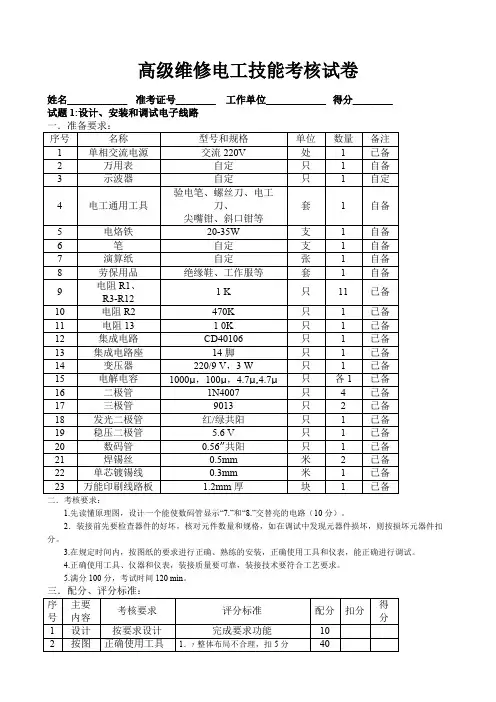高级维修电工操作技能考核试卷