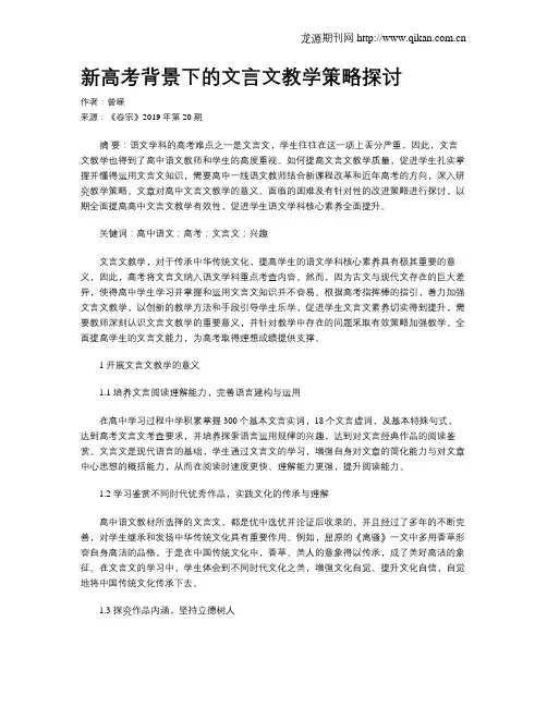 新高考背景下的文言文教学策略探讨