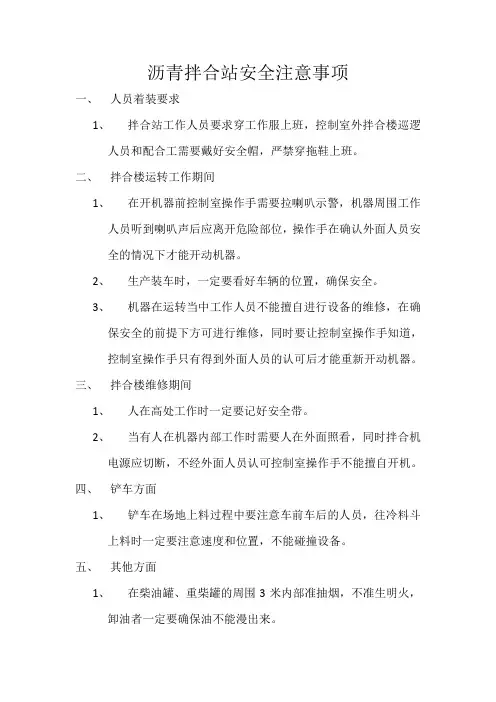沥青拌合站安全注意事项