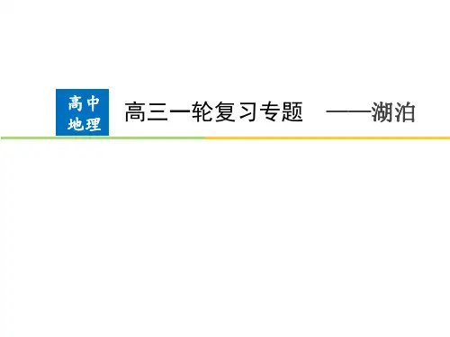 2020高考地理二轮课件:微专题—湖泊 (共32张PPT)
