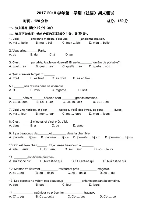2017-2018学年第一学期期末考试法语试卷