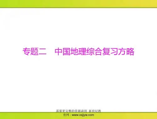 【赢在中考】2013年中考地理复习课件22份