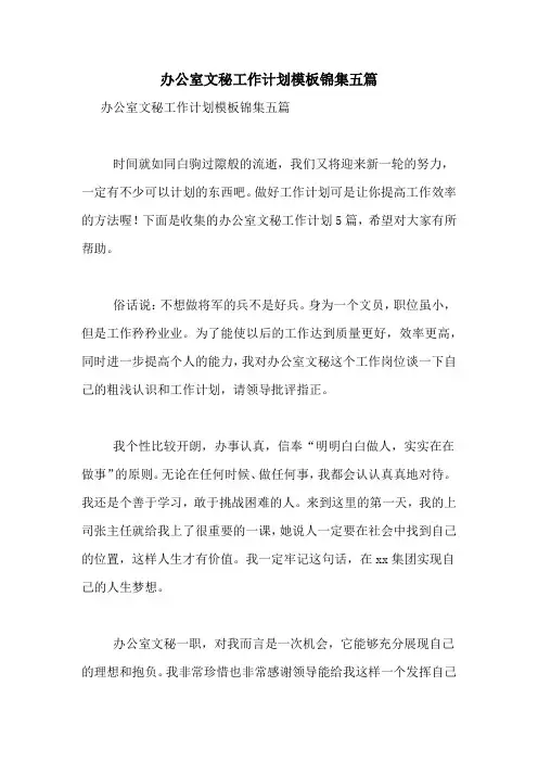 2021年办公室文秘工作计划模板锦集五篇