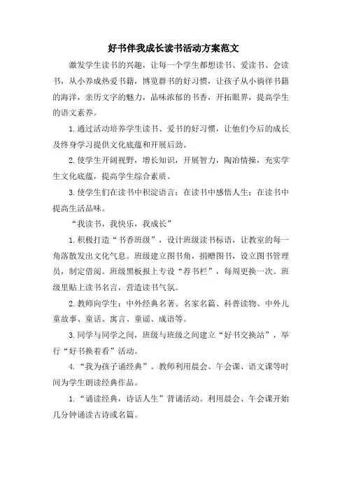 好书伴我成长读书活动方案范文