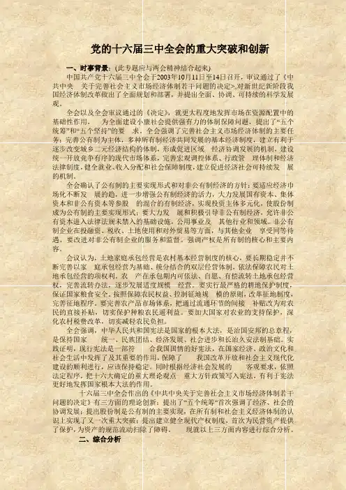 党的十六届三中全会的重大突破和创新