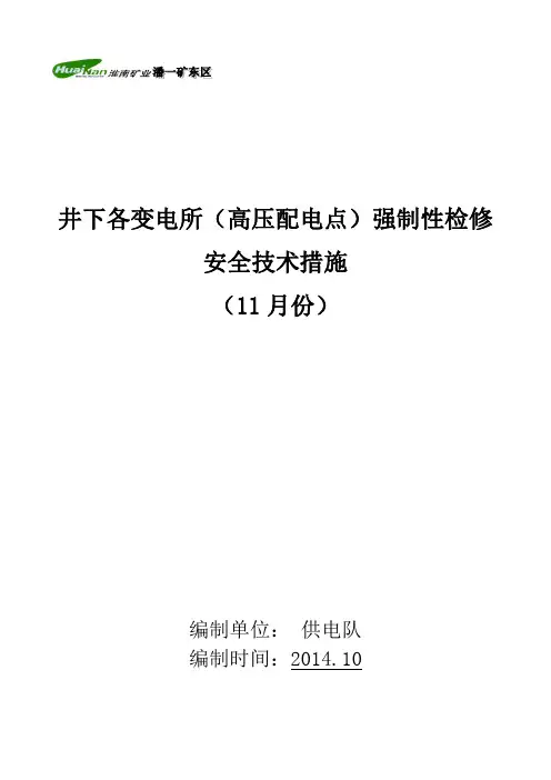 井下各变电所(配电点)强制性检修措施