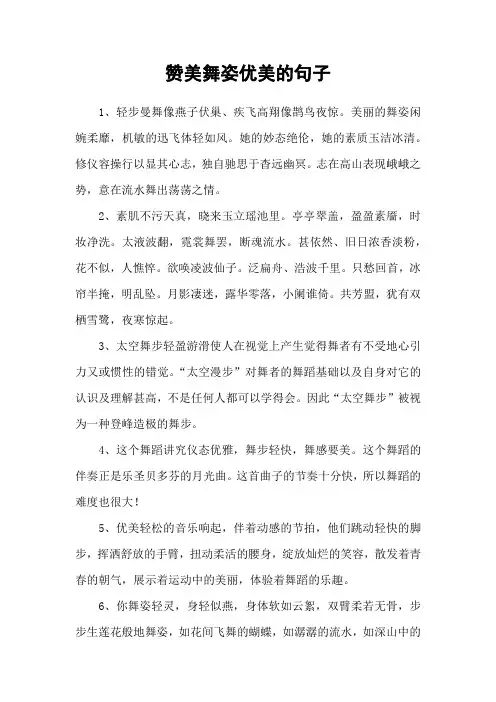 赞美舞姿优美的句子 2