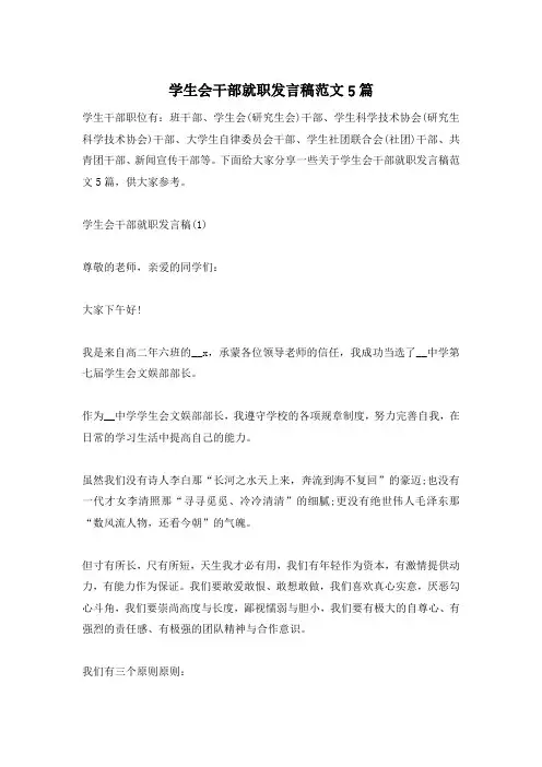 学生会干部就职发言稿范文5篇